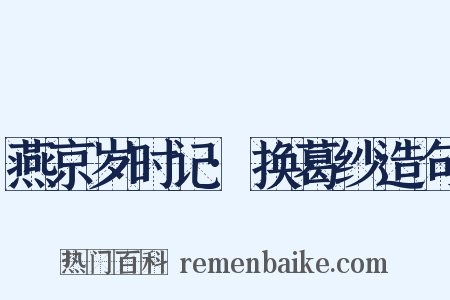 燕京岁时记·换葛纱造句是什么意思的图片